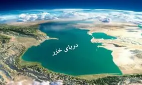 افت ۲.۵ متری آب خزر؛ زنگ خطر یک فاجعه خاموش در شمال کشور