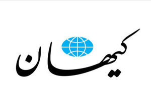 کیهان: چرا دولت پول و آگهی می دهد به روزنامه های معاند؟