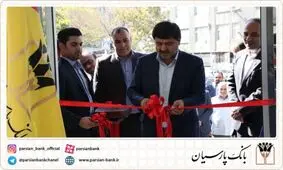 شعبه های پاچنار و دردشت بانک پارسیان در تهران گشایش یافت