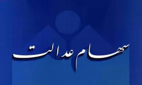 سود سهام عدالت پرداخت نشد؛ مجلس مسئولیت آن را می‌پذیرد!