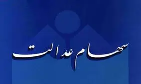 سود سهام عدالت پرداخت نشد؛ مجلس مسئولیت آن را می‌پذیرد!
