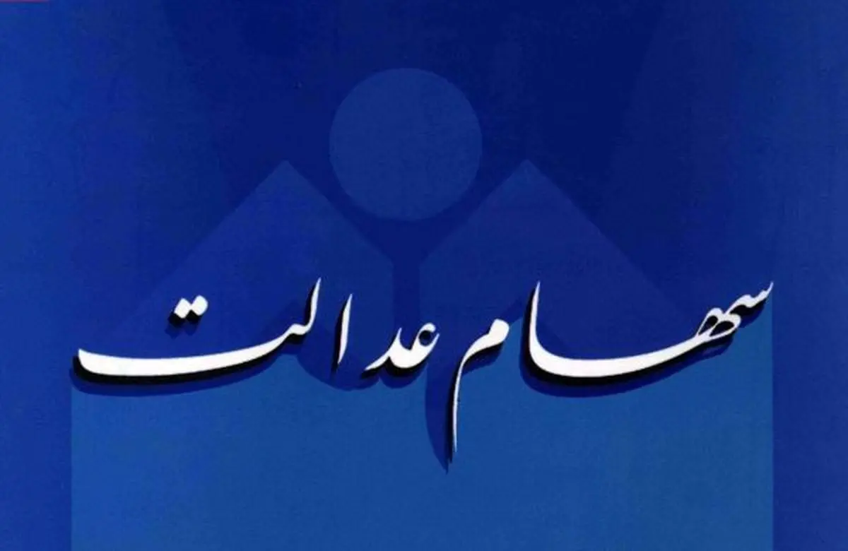 سود سهام عدالت پرداخت نشد؛ مجلس مسئولیت آن را می‌پذیرد!