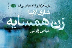 «زن همسایه» در ایران منتشر شد