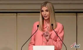 حضور دختر ترامپ در اجلاس جهانی زنان