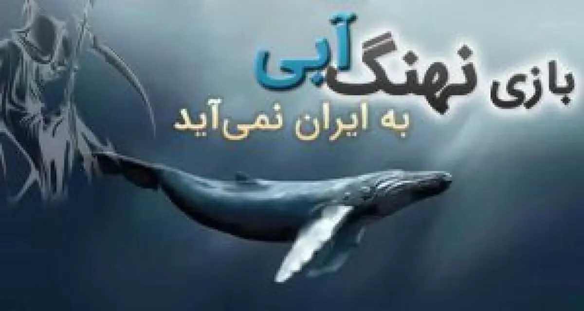 نهنگ آبی؛ چالشی که کاسه کوزه ها سر آن شکسته شد