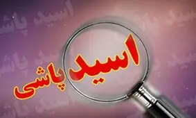 عامل اسیدپاشی در جم دستگیر شد