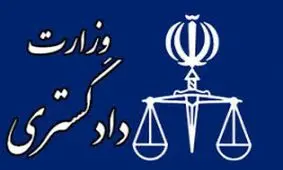 اطلاعیه وزارت دادگستری درباره نامه‎های الکترونیکی مجعول