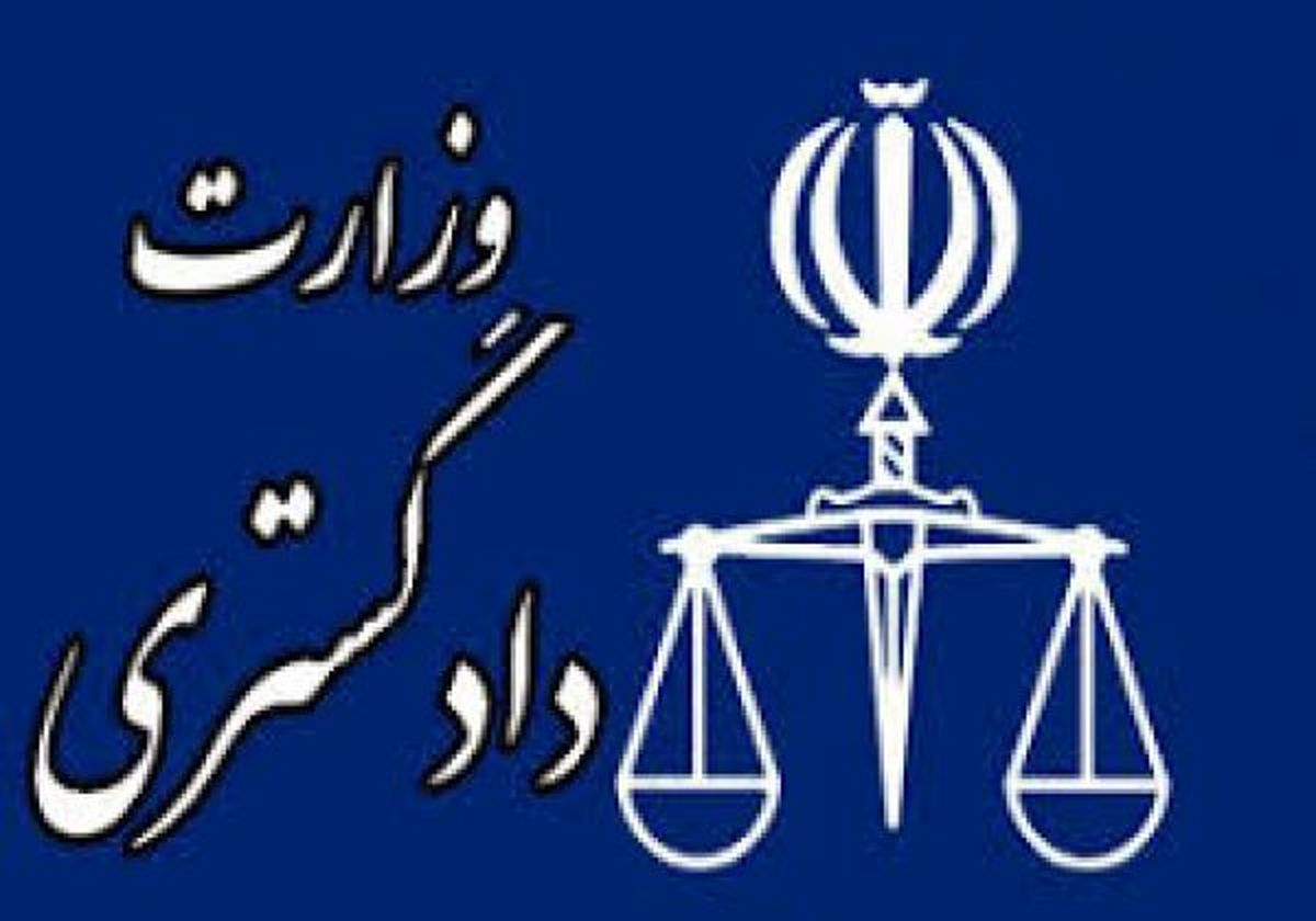 اطلاعیه وزارت دادگستری درباره نامههای الکترونیکی مجعول