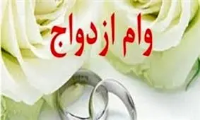 افراد در صف دریافت وام ازدواج از 510 هزار نفر به 130 هزار نفر کاهش پیدا کردند