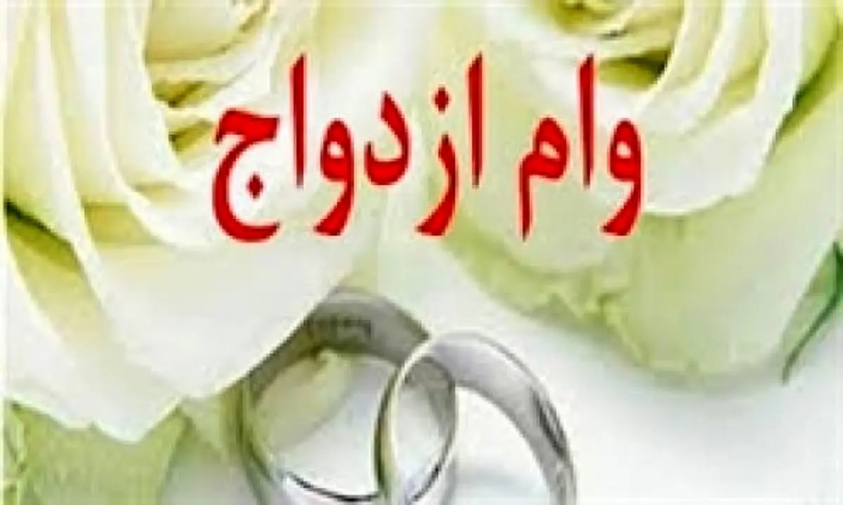 افراد در صف دریافت وام ازدواج از 510 هزار نفر به 130 هزار نفر کاهش پیدا کردند