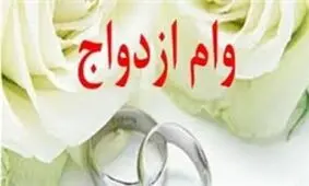 افراد در صف دریافت وام ازدواج از 510 هزار نفر به 130 هزار نفر کاهش پیدا کردند