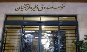 سهام 4 شرکت صندوق ذخیره فرهنگیان در بورس عرضه می شود