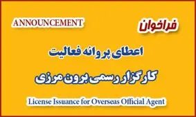 فراخوان جذب کارگزار رسمی برون مرزی سازمان تامین اجتماعی