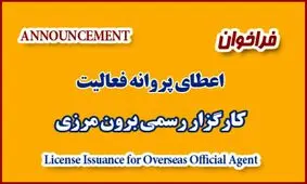 فراخوان جذب کارگزار رسمی برون مرزی سازمان تامین اجتماعی