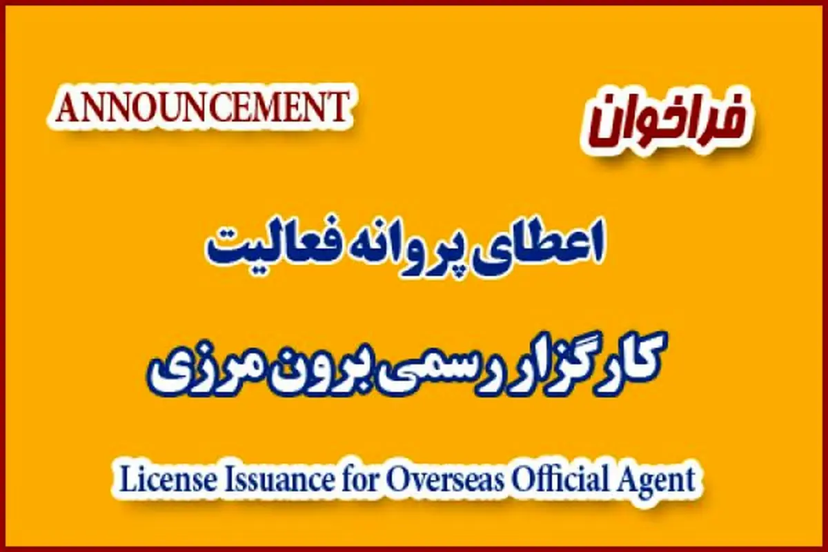 فراخوان جذب کارگزار رسمی برون مرزی سازمان تامین اجتماعی