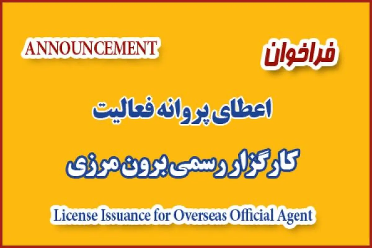 فراخوان جذب کارگزار رسمی برون مرزی سازمان تامین اجتماعی