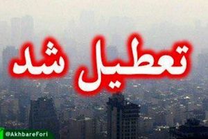 مدارس استان البرز فردا تعطیل شد