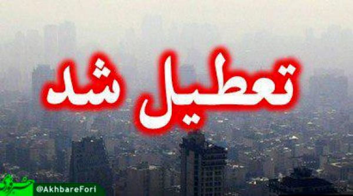 مدارس استان البرز فردا تعطیل شد