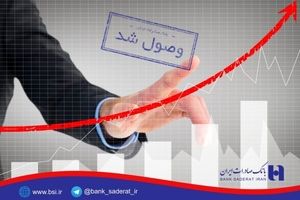 قریب به ١٠ هزار میلیارد ریال از مطالبات بانک صادرات ایران وصول شد