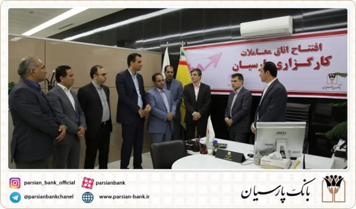 گشایش اتاق معاملات کارگزاری بانک پارسیان