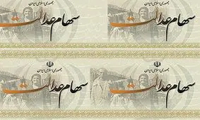 سامانه جدید سهام عدالت سود شما را اعلام می‌کند