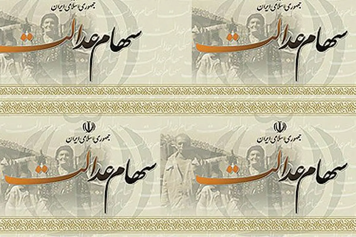 سامانه جدید سهام عدالت سود شما را اعلام می‌کند