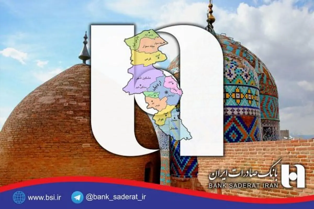 حمایت ٥٩ میلیارد ریالی بانک صادرات ایران از مشاغل خانگی استان اردبیل