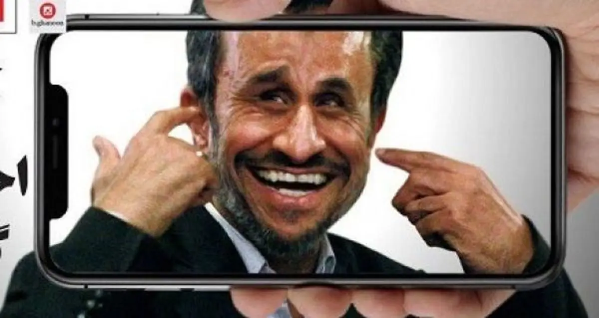 احمدی نژاد دنبال آیفون ایکس