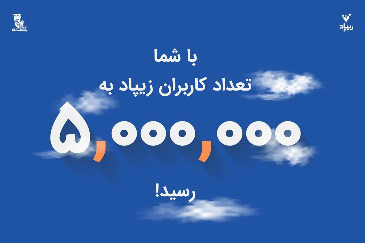 زیپاد پنج‌میلیونی شد | فعال‌سازی خدمت کارت‌به‌کارت زیبانک برای فرزندان ایران