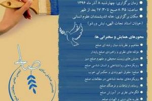 همایش ملی "چیستی صلح؛ مبانی مفهومی- نظری و چشم اندازهای راهبردی" برگزار می شود