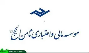 آخرين وضعيت موسسه ثامن الحجج/توافق بر سر وصول تسهيلات اعطايي