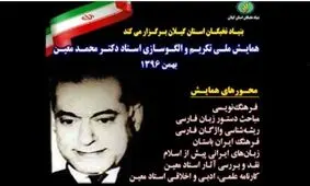 همایش ملی تکریم و الگوسازی «دکتر محمد معین» برگزار می‌شود