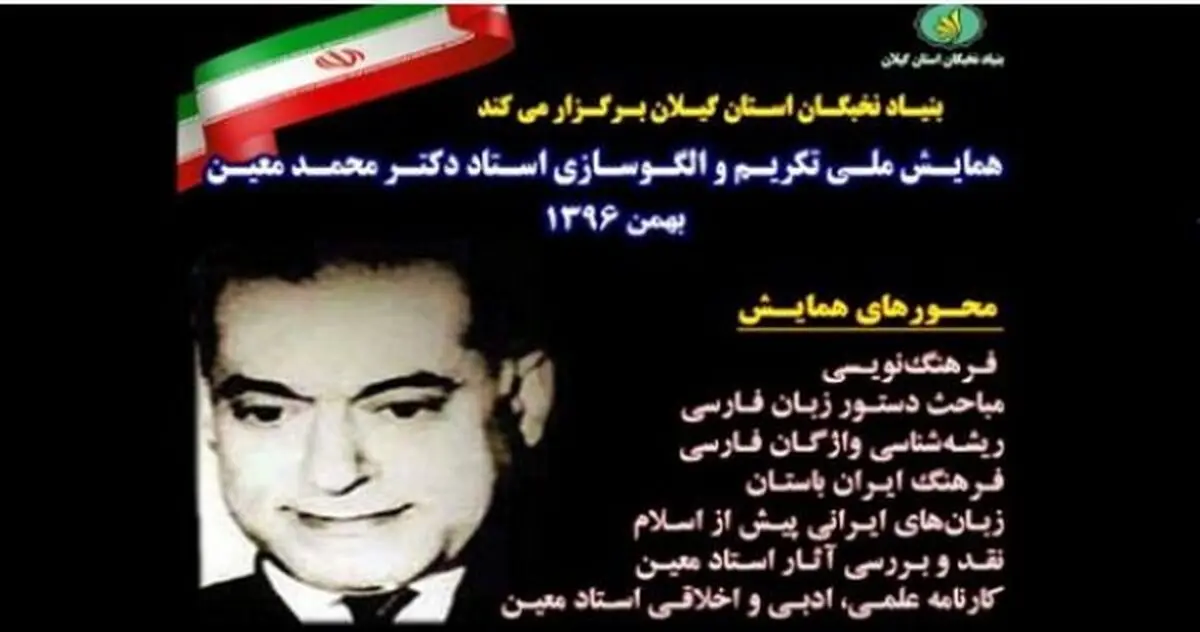 همایش ملی تکریم و الگوسازی «دکتر محمد معین» برگزار می‌شود
