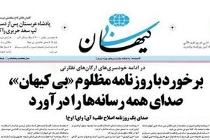 یک روزنامه، کیهان را منتشرکرد