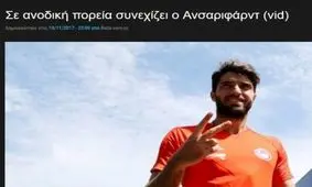 تمجید رسانه یونانی از مهاجم تیم ملی/ انصاری‌فرد دارد صاحب سبک می‌شود+عکس