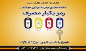 راه اندازی سامانه صدور رمز یکبار مصرف در بانک سینا