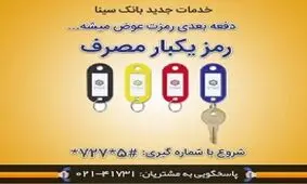 راه اندازی سامانه صدور رمز یکبار مصرف در بانک سینا