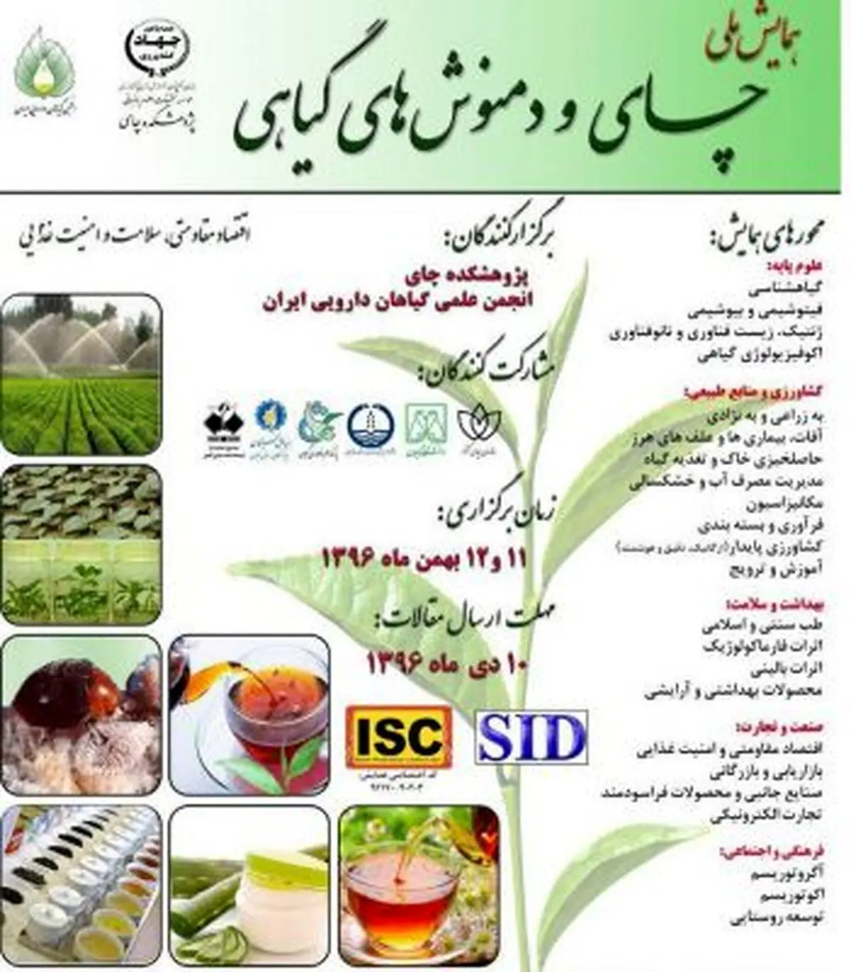 همایش ملی چای و دمنوش‌های گیاهی در لاهیجان برگزار می‌شود