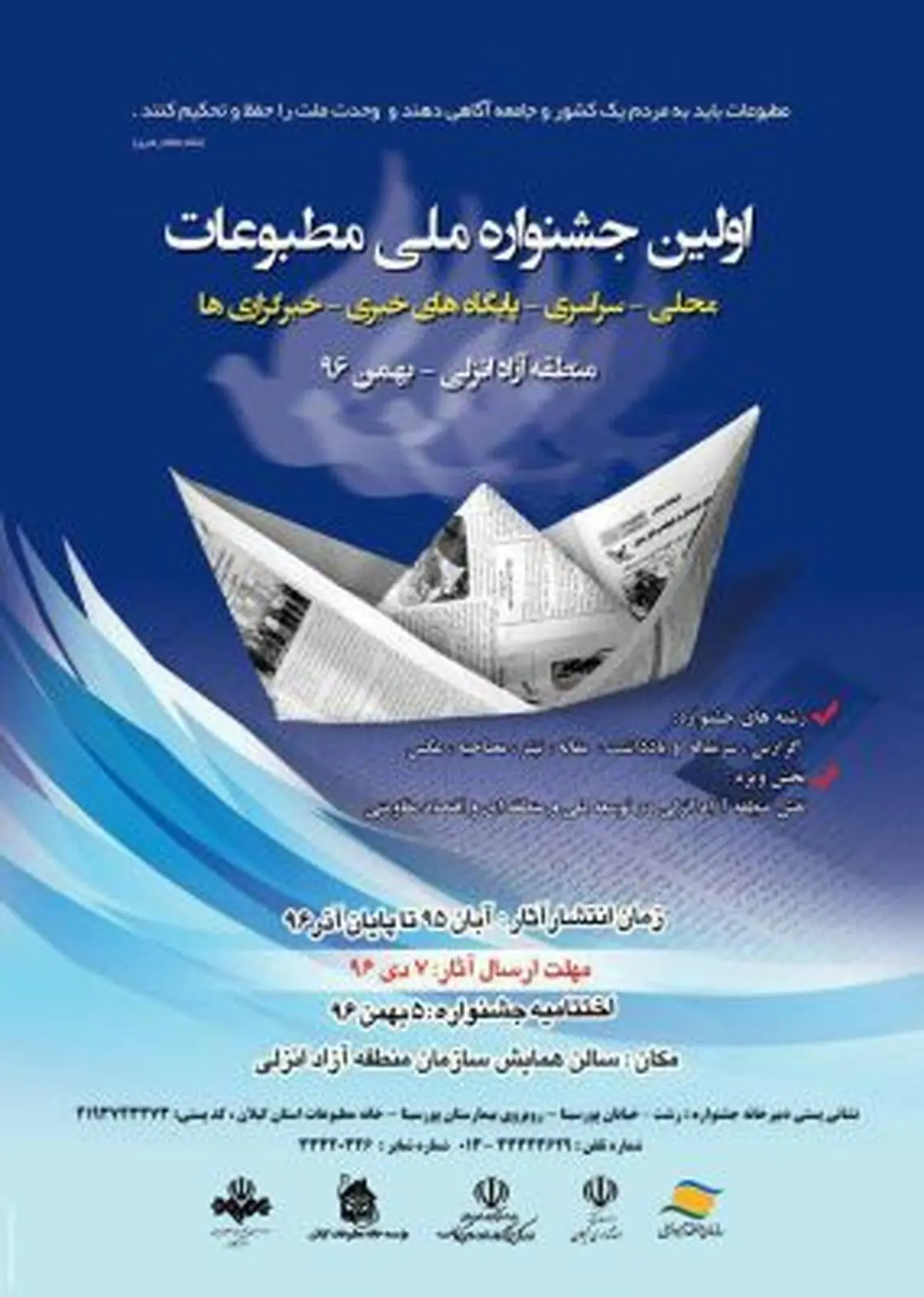 نخستین جشنواره ملی مطبوعات در گیلان برگزار می شود