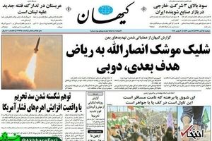 روزنامه كيهان توقیف شد