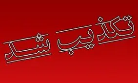 ادارات استان کرمانشاه فردا تعطیل نیست