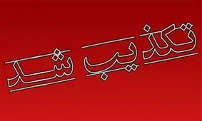 ادارات استان کرمانشاه فردا تعطیل نیست
