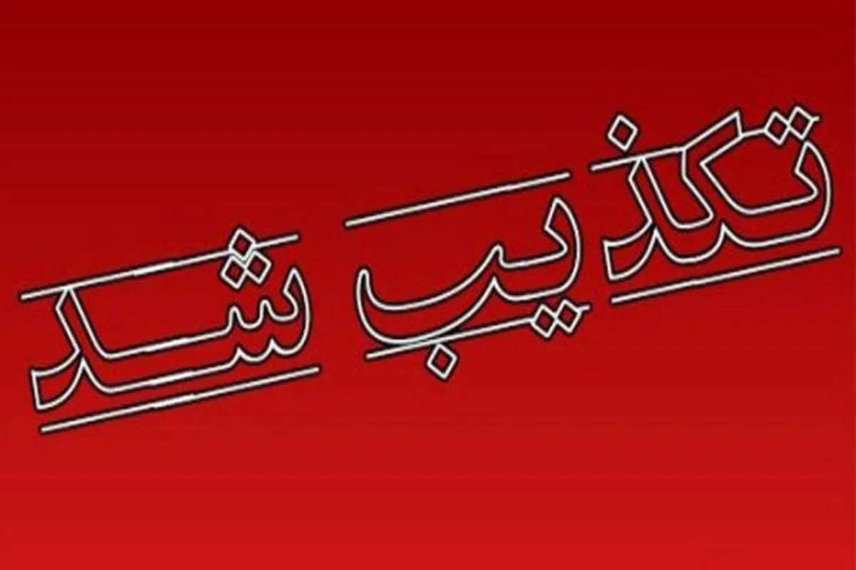 ادارات استان کرمانشاه فردا تعطیل نیست