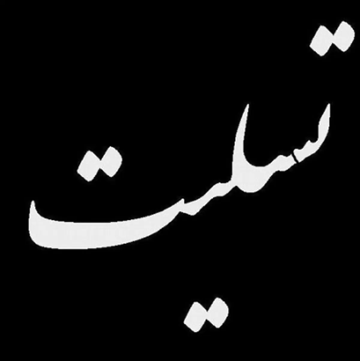 پیام مدیرعامل پست‌بانک‌ایران به خانواده‌های زلزله‌زده