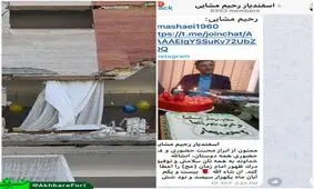 جشن تولد مشایی در شب داغدار شدن ایران