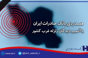 همدردی بانک صادرات ایران با آسیب دیدگان زلزله غرب کشور