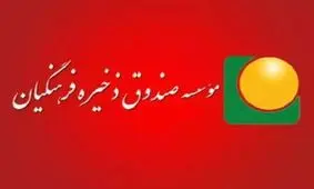 پشت پرده تخلفات صندوق ذخیره فرهنگیان
