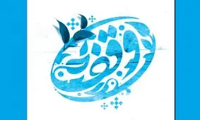 هنرمندان و ورزشکاران از اهمیت وقف به زلزله زدگان می‌گویند