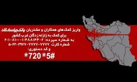 بانک‌پاسارگاد راه‌های پرداخت کمک‌های مردمی به هم‌وطنان خسارت‌دیده غرب کشور را اعلام کرد