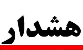 هشدار به بیمه شدگان و بازنشستگان سازمان تامین اجتماعی